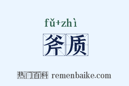 斧质是什么意思的图片